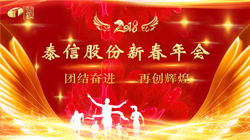 泰信股份2018新春年會(huì)團(tuán)結(jié)奮進(jìn)再創(chuàng)輝煌