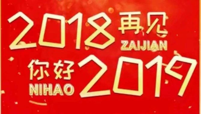 2018再見，你好2019