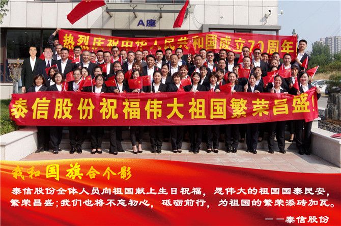 泰信股份全體員工祝祖國生日快樂！
