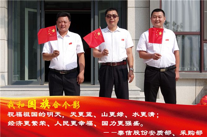 泰信股份安質(zhì)部、采購部