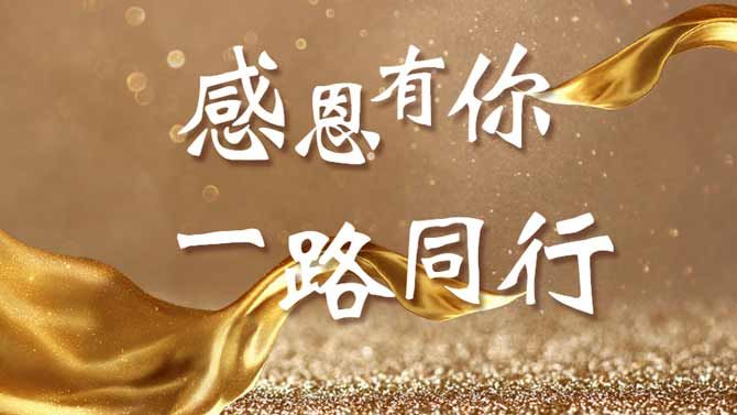感恩有你，一路同行