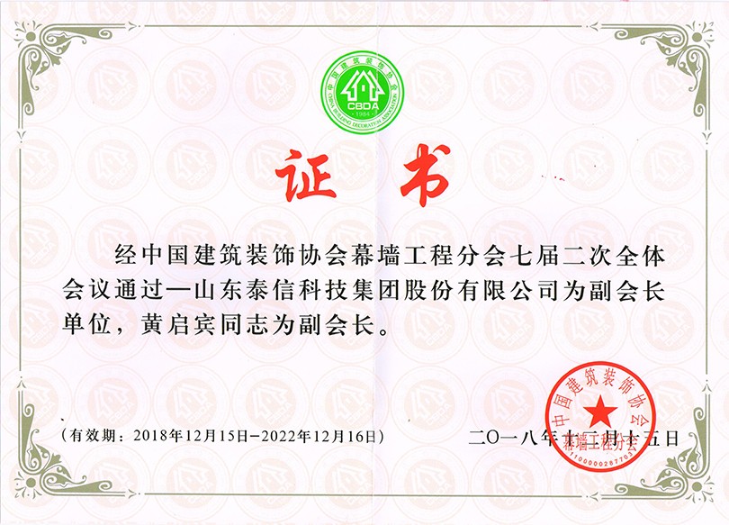 泰信股份榮獲“中國(guó)建筑裝飾協(xié)會(huì)幕墻工程分會(huì)副會(huì)長(zhǎng)單位”榮譽(yù)稱號(hào) ，泰信股份董事長(zhǎng)黃啟賓當(dāng)選“中國(guó)建筑裝飾協(xié)會(huì)幕墻工程分會(huì)副會(huì)長(zhǎng)”