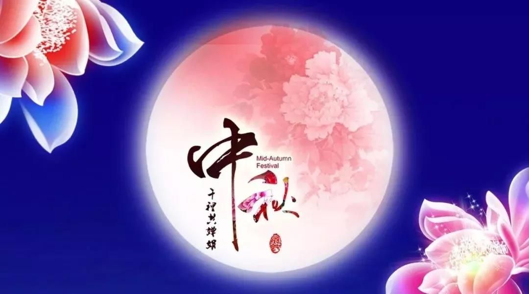 中秋佳節(jié)，愿月圓人圓事事圓