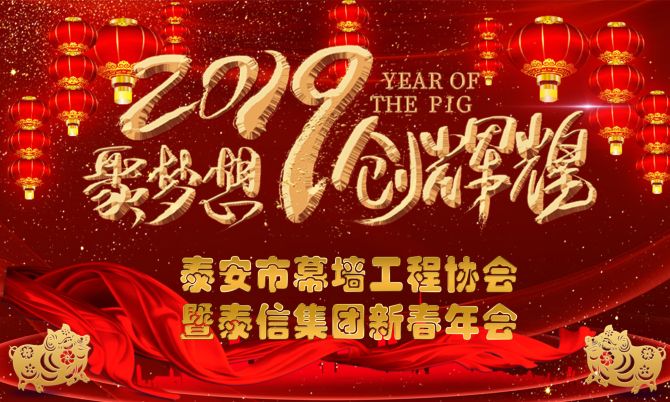 泰安市幕墻工程協(xié)會(huì)年會(huì)暨泰信集團(tuán)新春年會(huì)圓滿成功