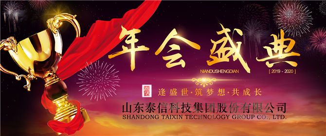 熱烈祝賀泰信股份2019年總結(jié)大會(huì)暨2020年迎新年會(huì)圓滿成功