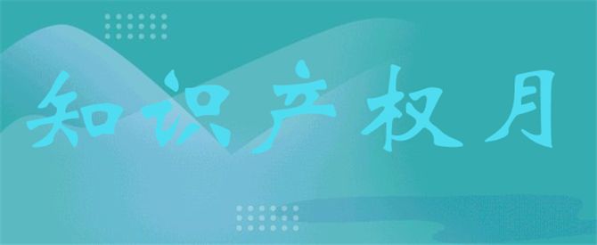 泰信集團2020年度“知識產權月”活動表彰大會成功舉辦