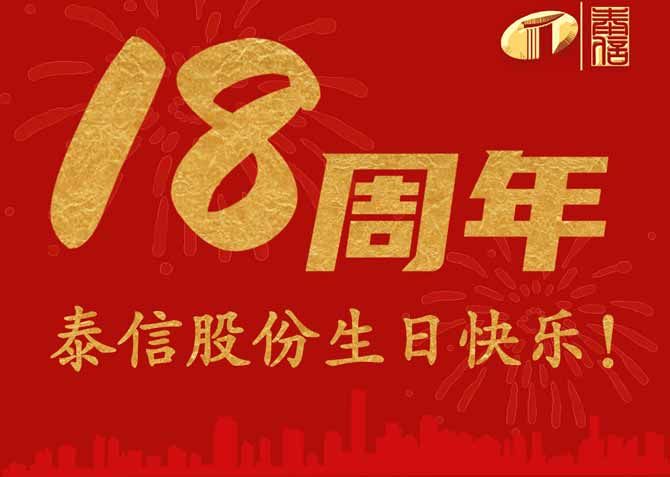 十八載風雨，共鑄輝煌——熱烈祝賀泰信股份成立十八周年